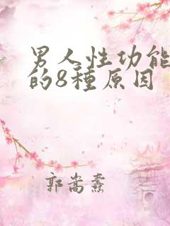 男人性功能下降的8种原因