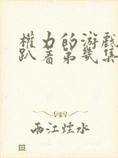 权力的游戏龙妈趴着第几集