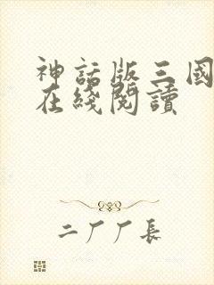 神话版三国小说在线阅读