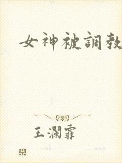 女神被调教小说