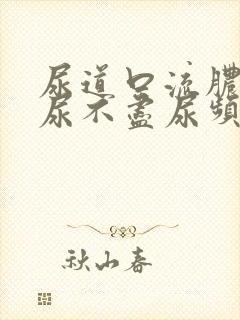尿道口流脓尿急尿不尽尿频