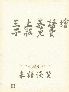 三上英语绘本电子版免费
