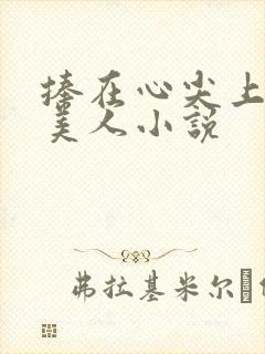 捧在心尖上的病美人小说