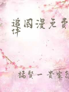 追国漫免费的软件