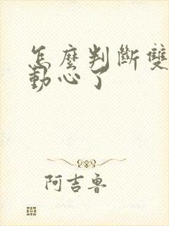怎么判断双鱼男动心了