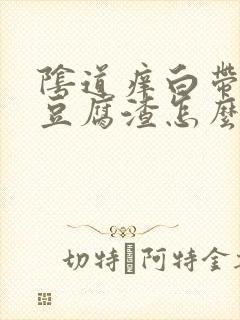 阴道痒白带白色豆腐渣怎么会事