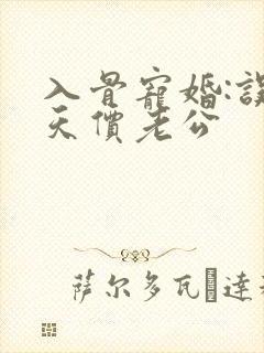 入骨宠婚:误惹天价老公