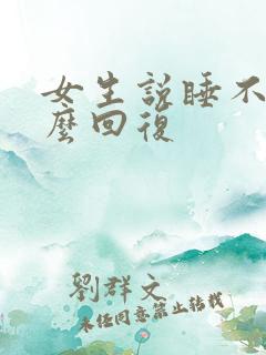 女生说睡不够怎么回复