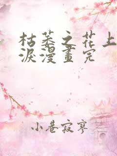 枯萎之花上的眼泪漫画完
