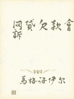 网贷欠款会被起诉