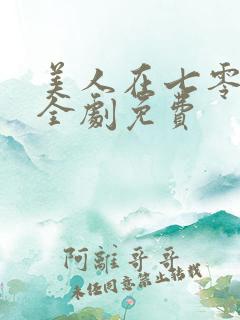 美人在七零短剧全剧免费