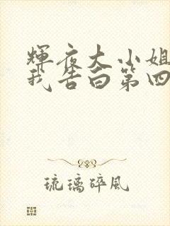 辉夜大小姐想让我告白第四季