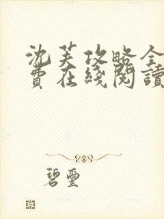 沈芙攻略全文免费在线阅读笔趣阁