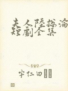 夫人陆总沦陷了短剧全集
