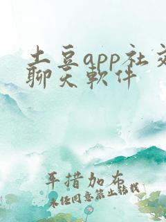 土豆app社交聊天软件
