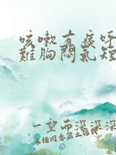 咳嗽有痰呼吸困难胸闷气短怎么办