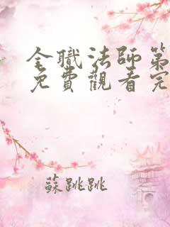 全职法师第七季免费观看完整版动漫