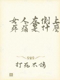 女人左侧上腹部疼痛是什么原因引起的
