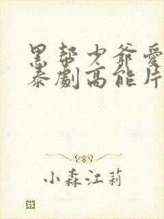 黑帮少爷爱上我泰剧高能片段在哪