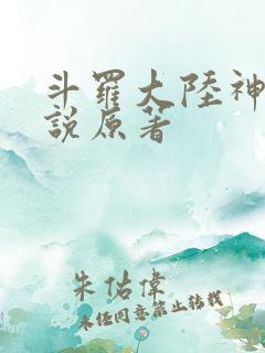 斗罗大陆神界传说原著