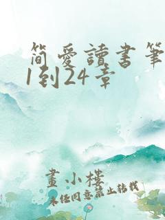 简爱读书笔记21到24章