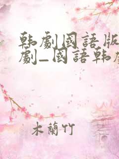 韩剧国语版电视剧_国语韩剧大全