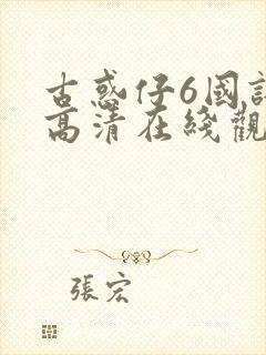 古惑仔6国语版高清在线观看