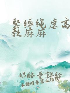 紧缚绳虐高潮调教麻麻