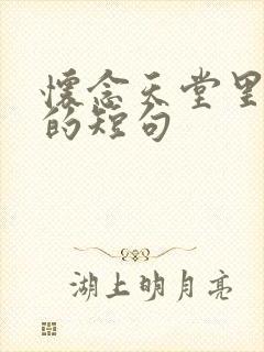 怀念天堂里奶奶的短句