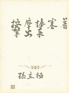 按摩棒塞着不准拿出来