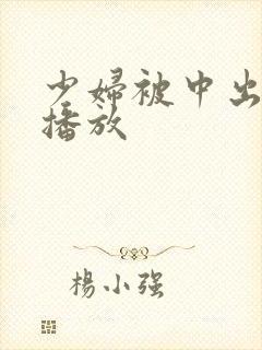少妇被中出在线播放
