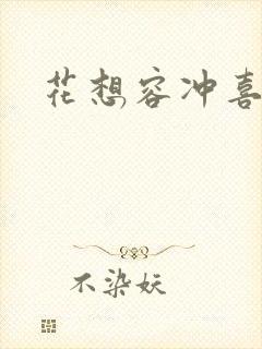 花想容冲喜侍妾