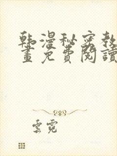 韩漫秘密教学漫画免费阅读看