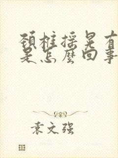 颈椎摇晃有响声是怎么回事