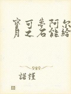 宝可梦阿尔宙斯月之石能给谁进化