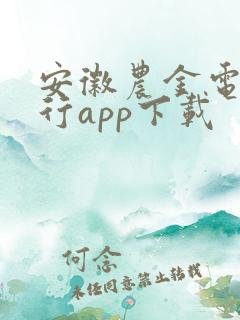 安徽农金电子银行app下载