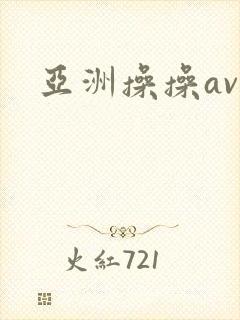 亚洲操操av
