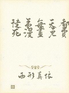 徒弟每天都想我死漫画免费下拉式