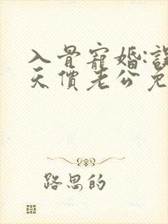 入骨宠婚:误惹天价老公免费版