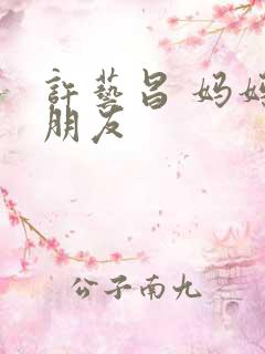 许艺昌 妈妈的朋友