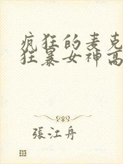 疯狂的麦克斯5狂暴女神高清在线观看