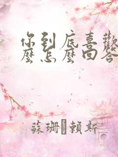 你到底喜欢我什么怎么回答女生