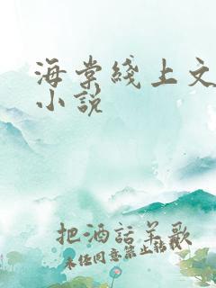 海棠线上文学城小说