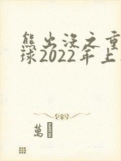 熊出没之重返地球2022年上映