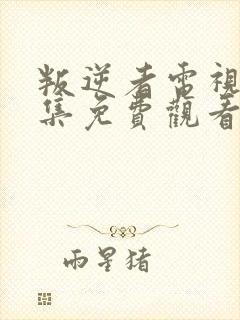 叛逆者电视剧全集免费观看策驰影院