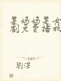 是妈妈是女儿短剧免费播放