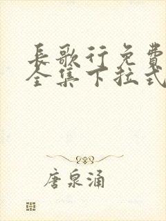 长歌行免费漫画全集下拉式