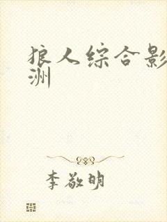 狼人综合影院亚洲