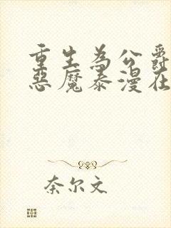 重生为公爵召唤恶魔泰漫在线观看