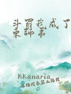 斗罗我成了比比东师弟